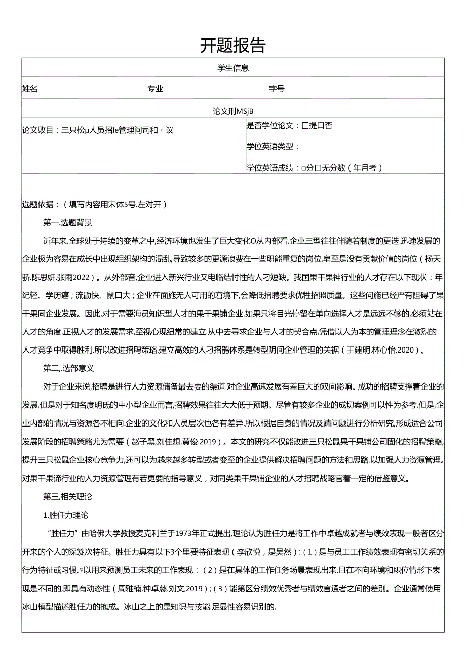 【《三只松鼠人员招聘管理问题和建议》文献综述开题报告】.docx_第1页