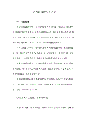 一级教师述职报告范文.docx