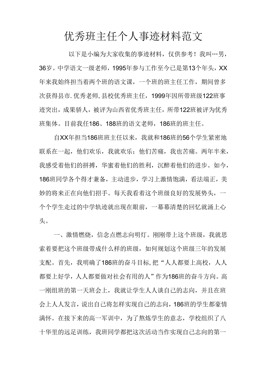 优秀班主任个人事迹材料范文.docx_第1页