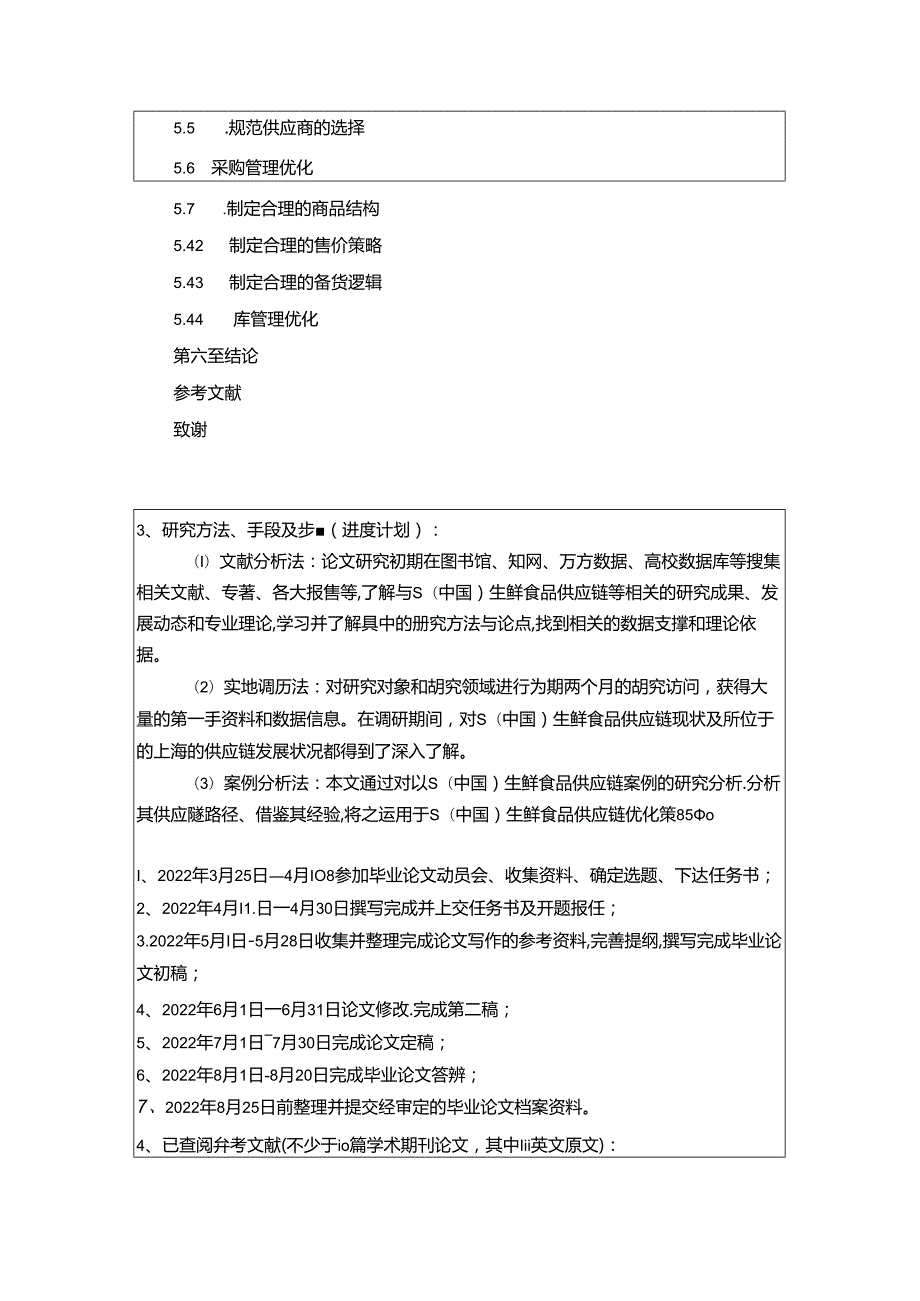 【《S生鲜食品公司供应链接存在的问题和解决的方法》开题报告（含提纲）2400字】.docx_第3页