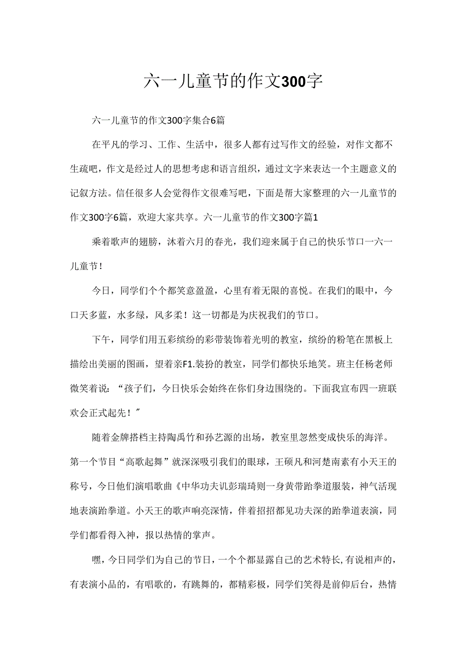 六一儿童节的作文300字_9.docx_第1页