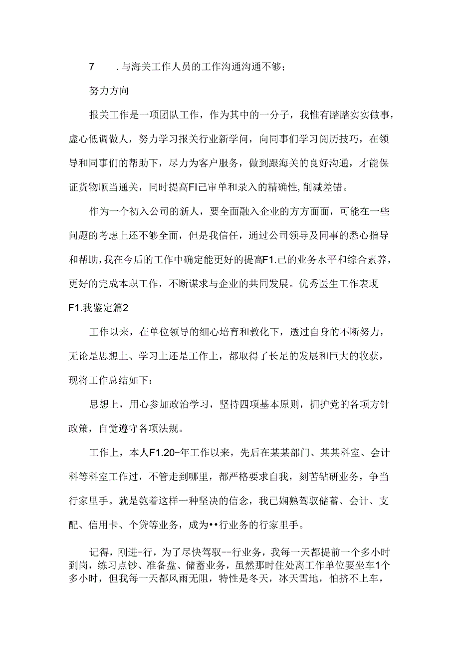 优秀医生工作表现自我鉴定集合6篇.docx_第2页