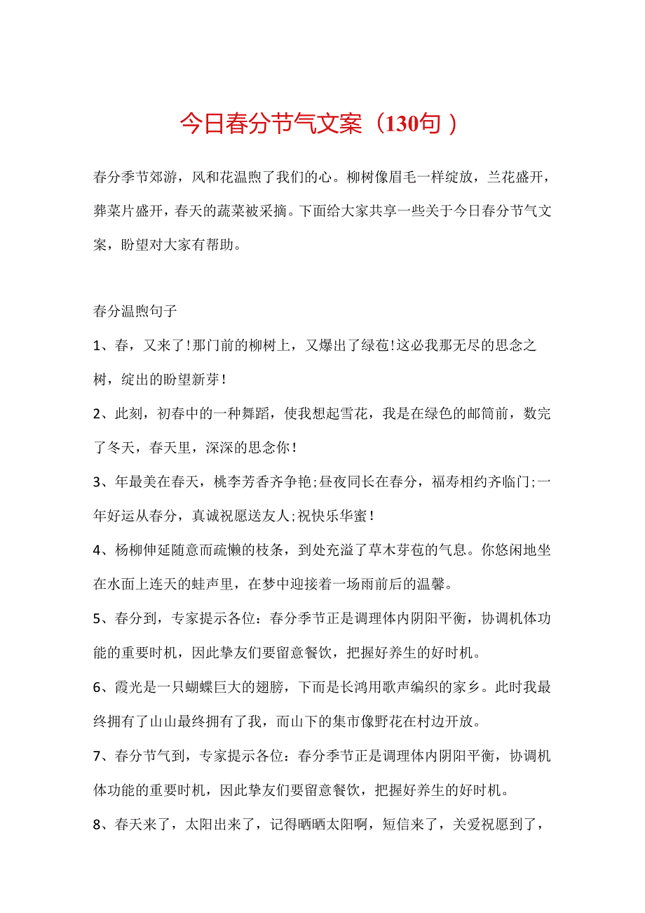 今日春分节气文案(130句).docx_第1页