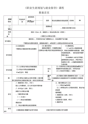 《大学生职业生涯规划与就业指导》第二节课 项目三 决策有方行必有果——职业生涯决策.docx