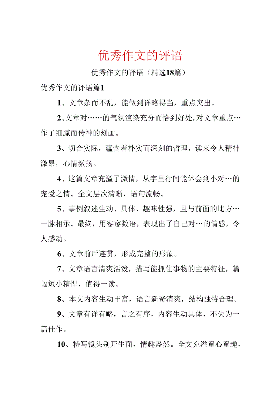 优秀作文的评语.docx_第1页