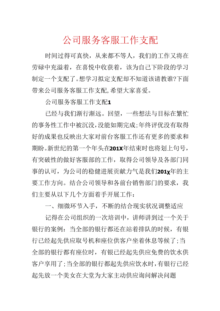 公司服务客服工作计划.docx_第1页