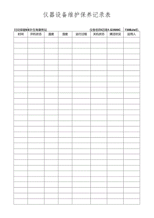 仪器设备日常使用维护保养记录表.docx