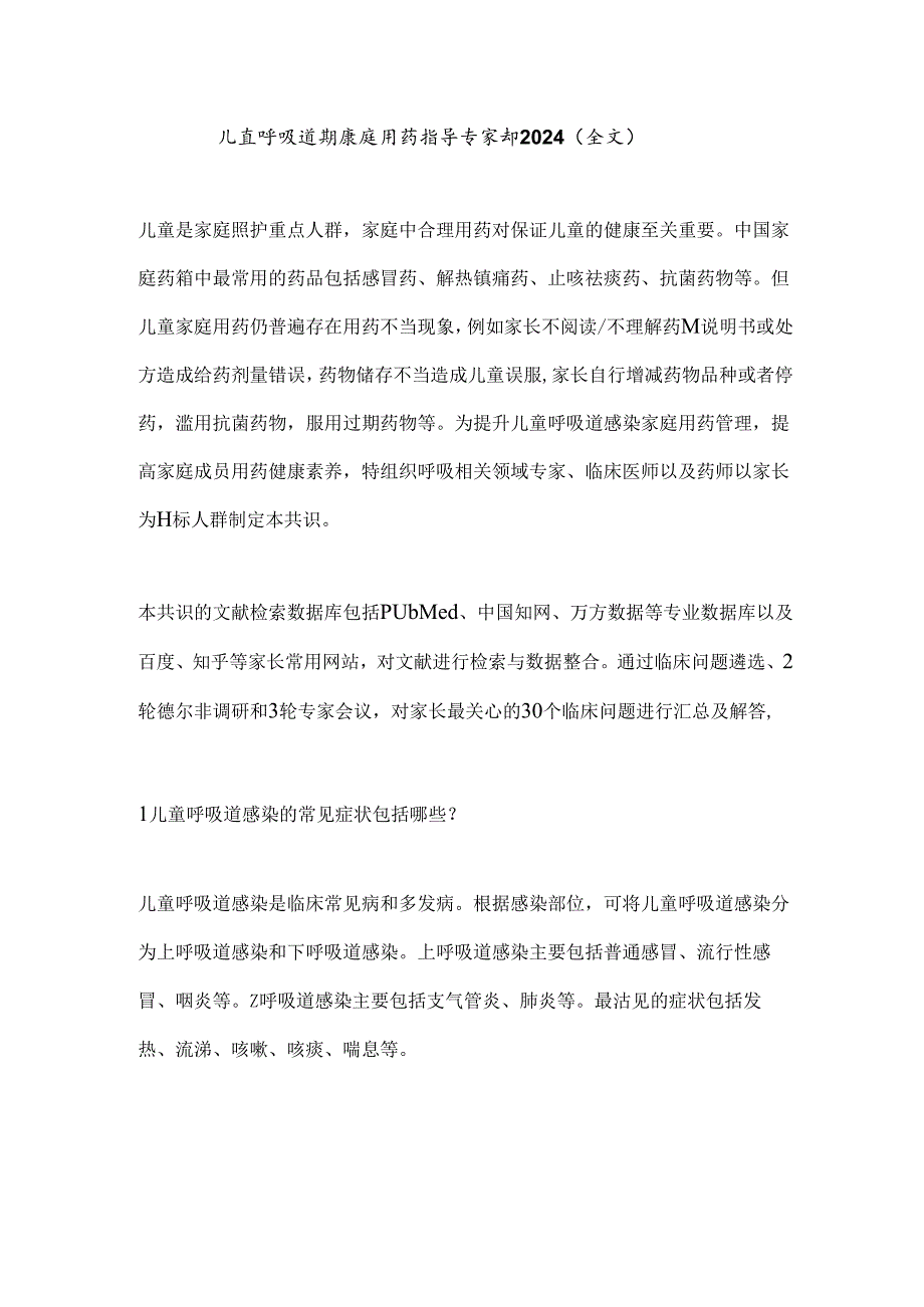 儿童呼吸道感染家庭用药指导专家共识2024（全文）.docx_第1页