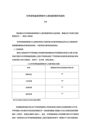 【《华帝厨电营销中心绩效管理研究报告》4300字】.docx