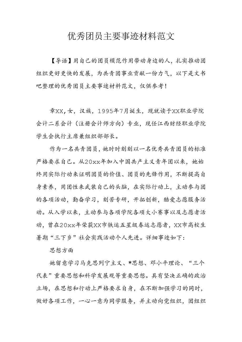 优秀团员主要事迹材料范文.docx_第1页