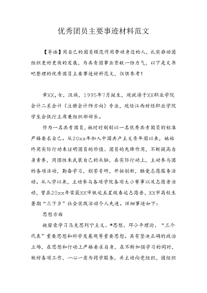 优秀团员主要事迹材料范文.docx