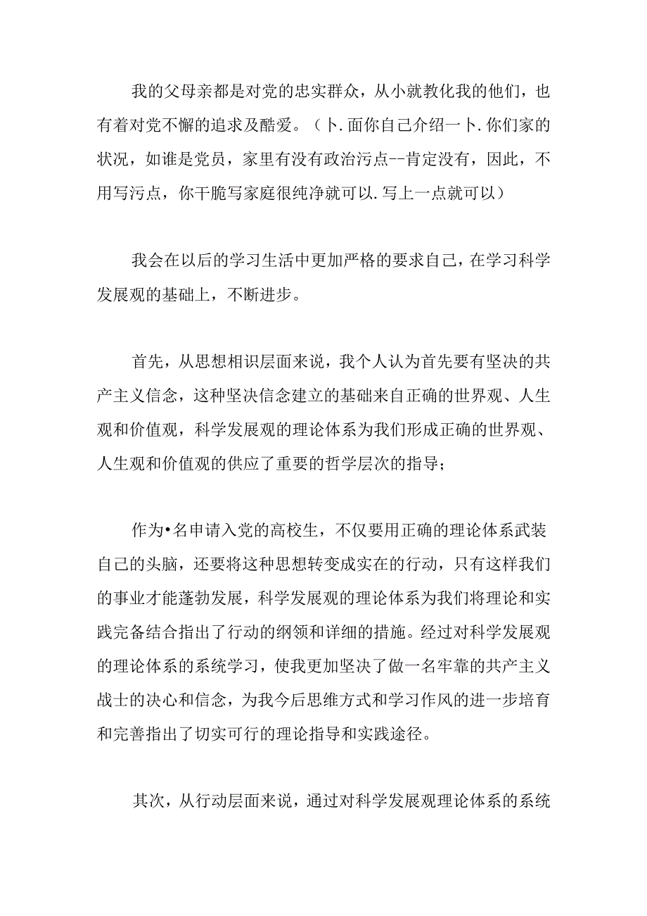 优秀大学生入党申请书范例.docx_第3页