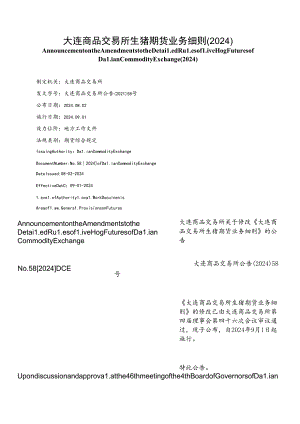 【中英文对照版】大连商品交易所生猪期货业务细则(2024).docx