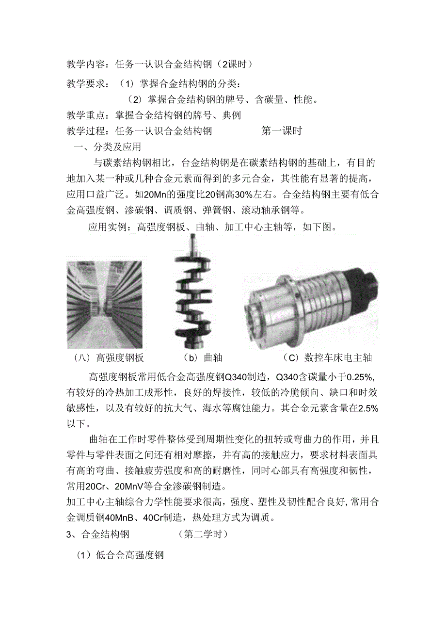 任务一 认识合金结构钢.docx_第1页