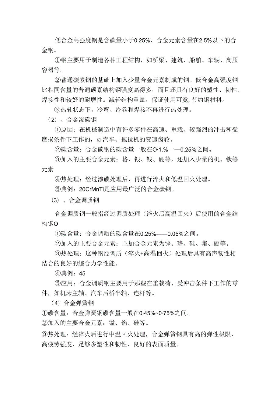 任务一 认识合金结构钢.docx_第2页