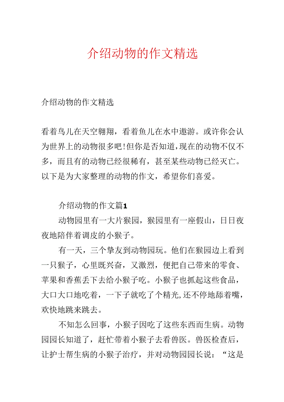 介绍动物的作文精选.docx_第1页