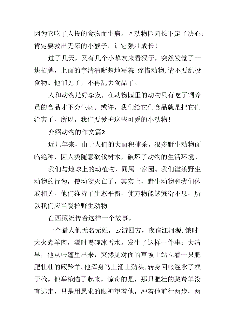 介绍动物的作文精选.docx_第2页