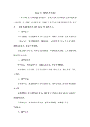 《诫子书》情境性教学设计.docx