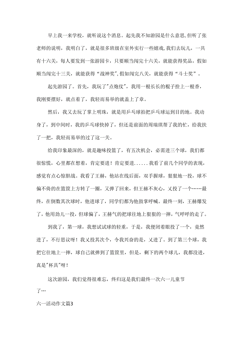 六一活动作文8篇.docx_第2页