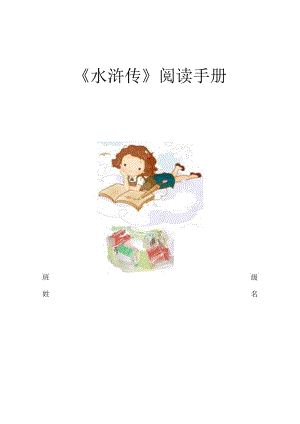 《水浒传》阅读手册作业设计.docx