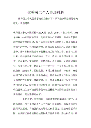 优秀员工个人事迹材料WORD.docx