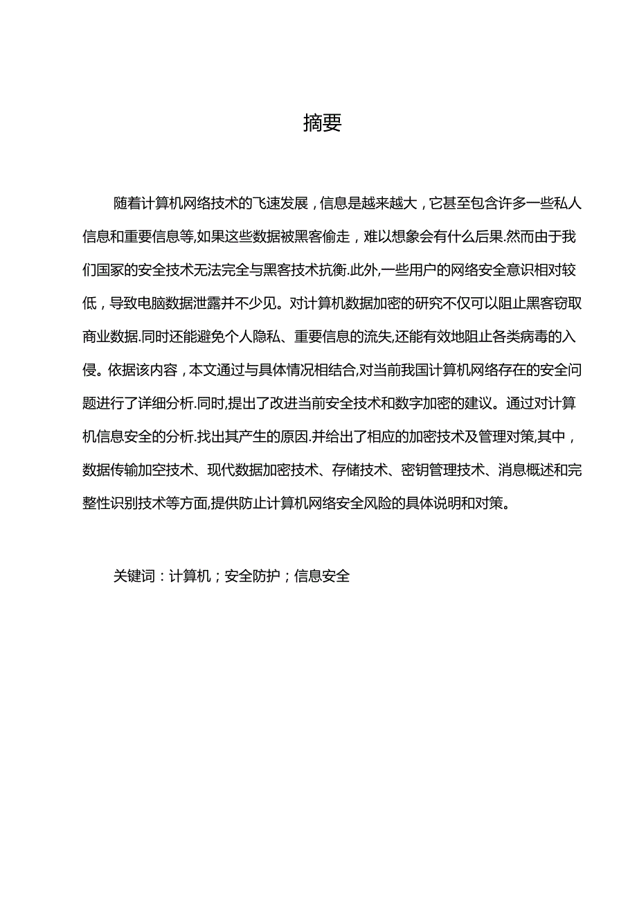 【《计算机网络信息安全及防护策略探析》9800字（论文）】.docx_第2页