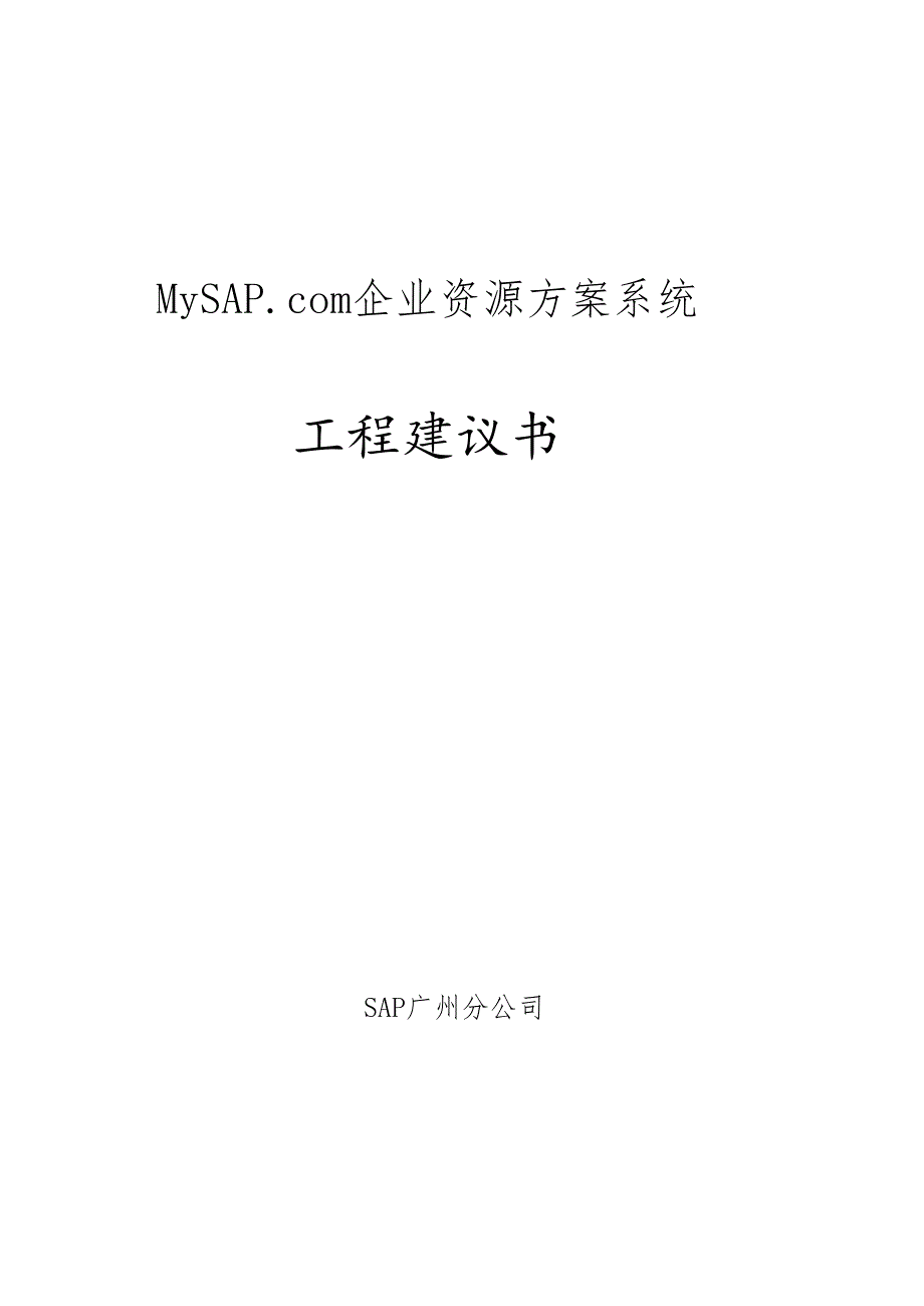 SAP企业资源计划系统项目建议书.docx_第1页