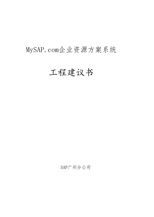 SAP企业资源计划系统项目建议书.docx