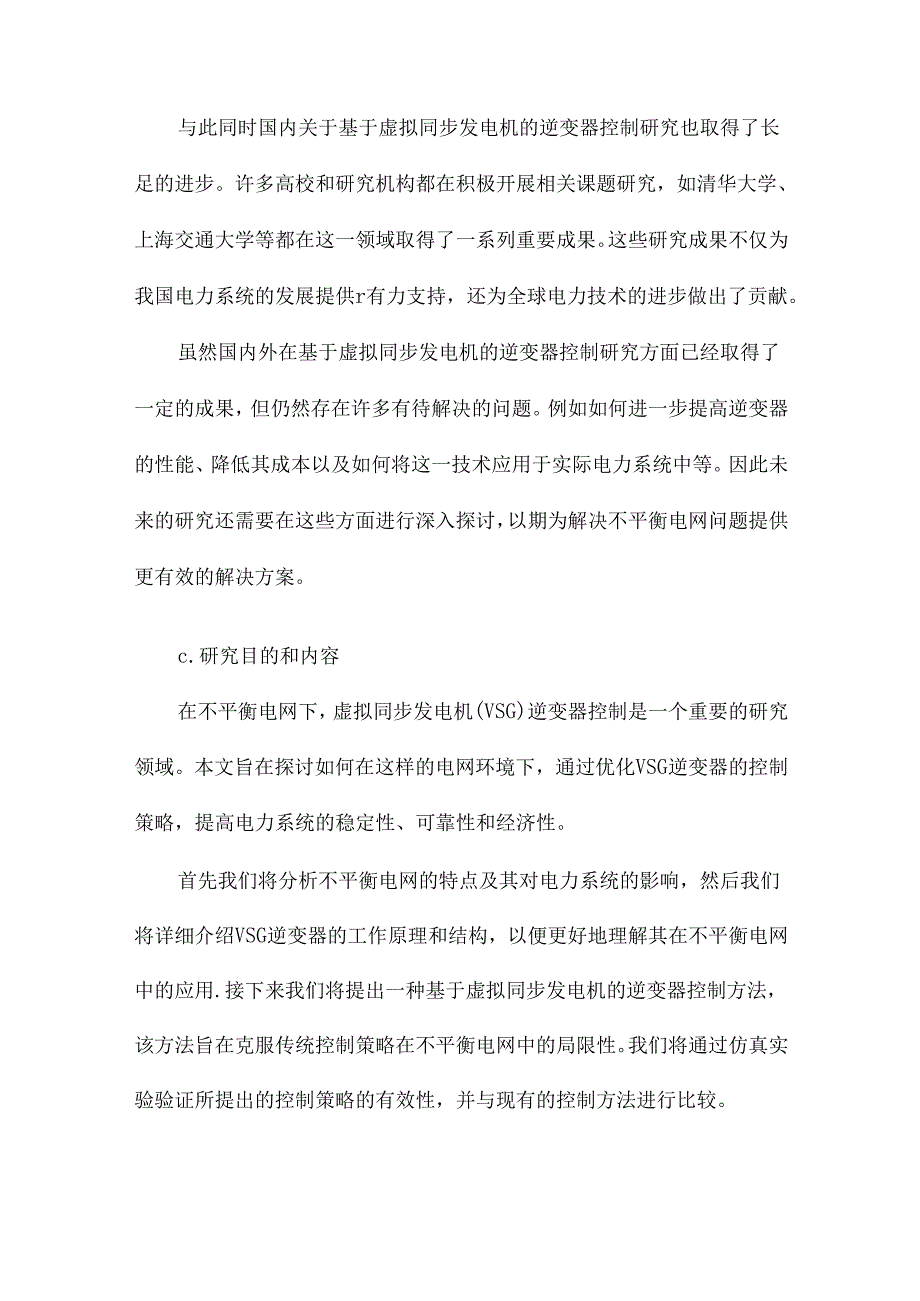 不平衡电网下基于虚拟同步发电机的逆变器控制研究.docx_第3页