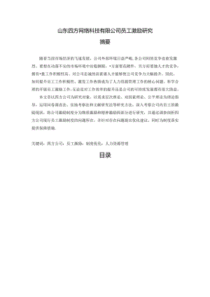 【《山东四方网络科技有限公司员工激励探析（数据论文）》17000字】.docx