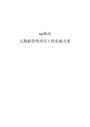 元数据管理项目工程实施方案.docx