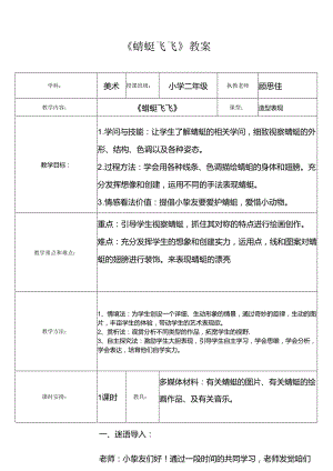 人教版小学美术二年级-《蜻蜓飞飞》教案.docx