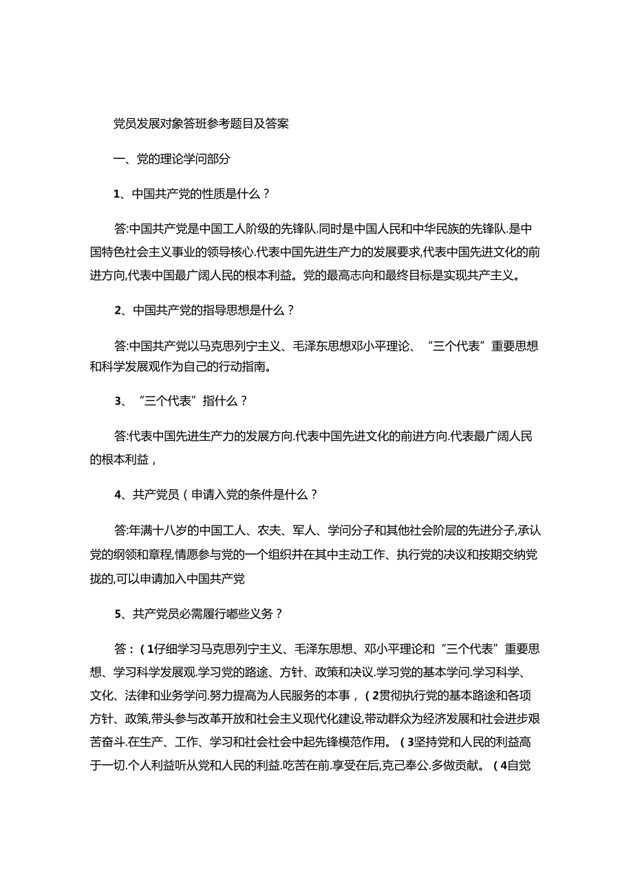 党员发展对象答辩题目答案解析.docx_第1页