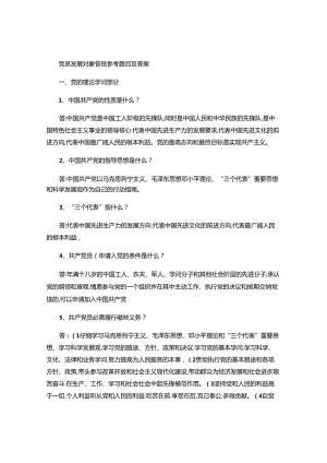 党员发展对象答辩题目答案解析.docx