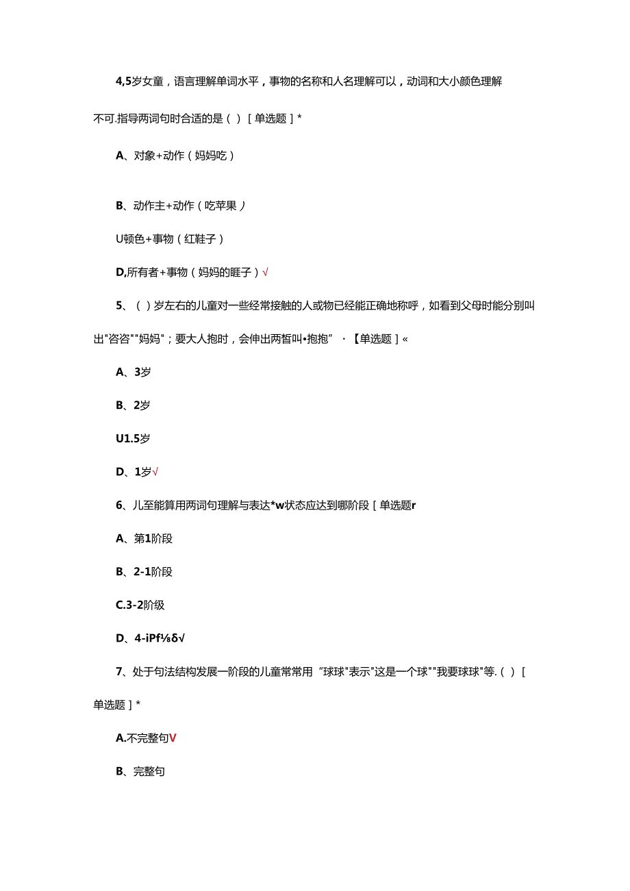 儿童言语语言障碍评估与治疗技术考核试题.docx_第2页