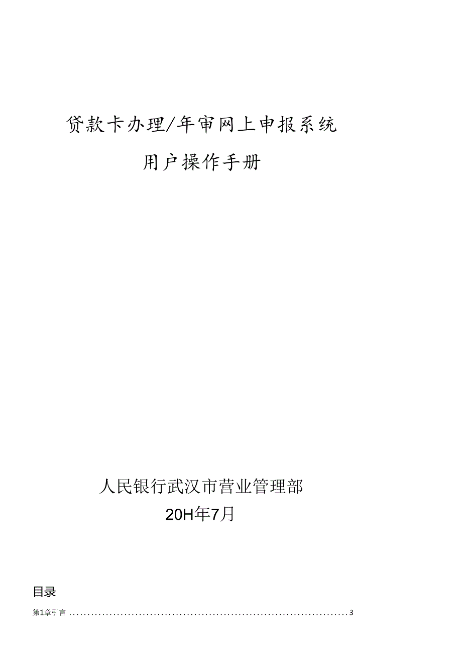 X年贷款卡办理年审网上申报系统商业银行用户操作手册.docx_第1页