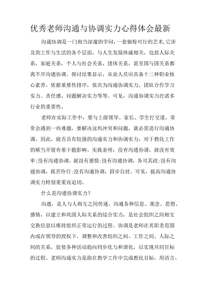 优秀教师沟通与协调能力心得体会最新.docx