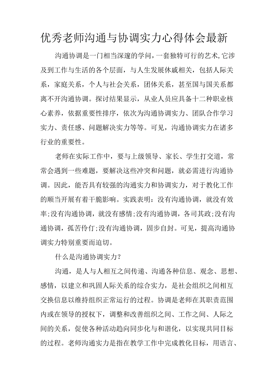 优秀教师沟通与协调能力心得体会最新.docx_第1页