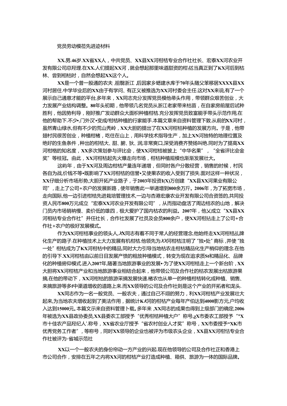 党员劳动模范先进事迹材料.docx_第1页