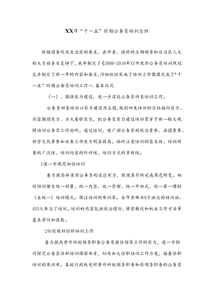 公务员培训总结.docx