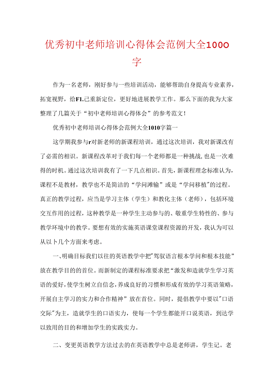 优秀初中教师培训心得体会范例大全1000字.docx_第1页