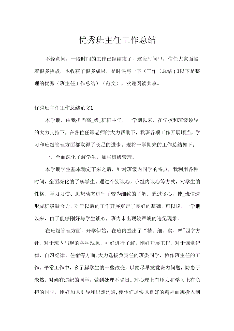 优秀班主任工作总结[1].docx_第1页