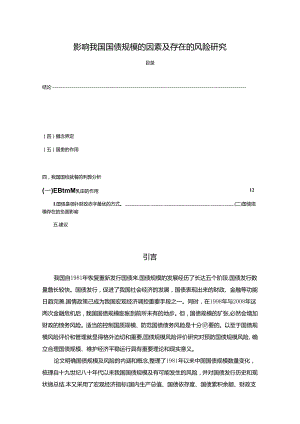 【《影响我国国债规模的因素及存在的风险探析》7700字（论文）】.docx