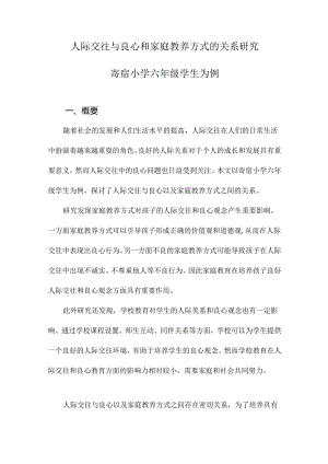 人际交往与良心和家庭教养方式的关系研究寄宿小学六年级学生为例.docx