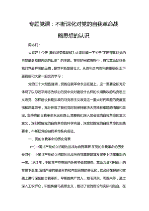 专题党课：不断深化对党的自我革命战略思想的认识.docx