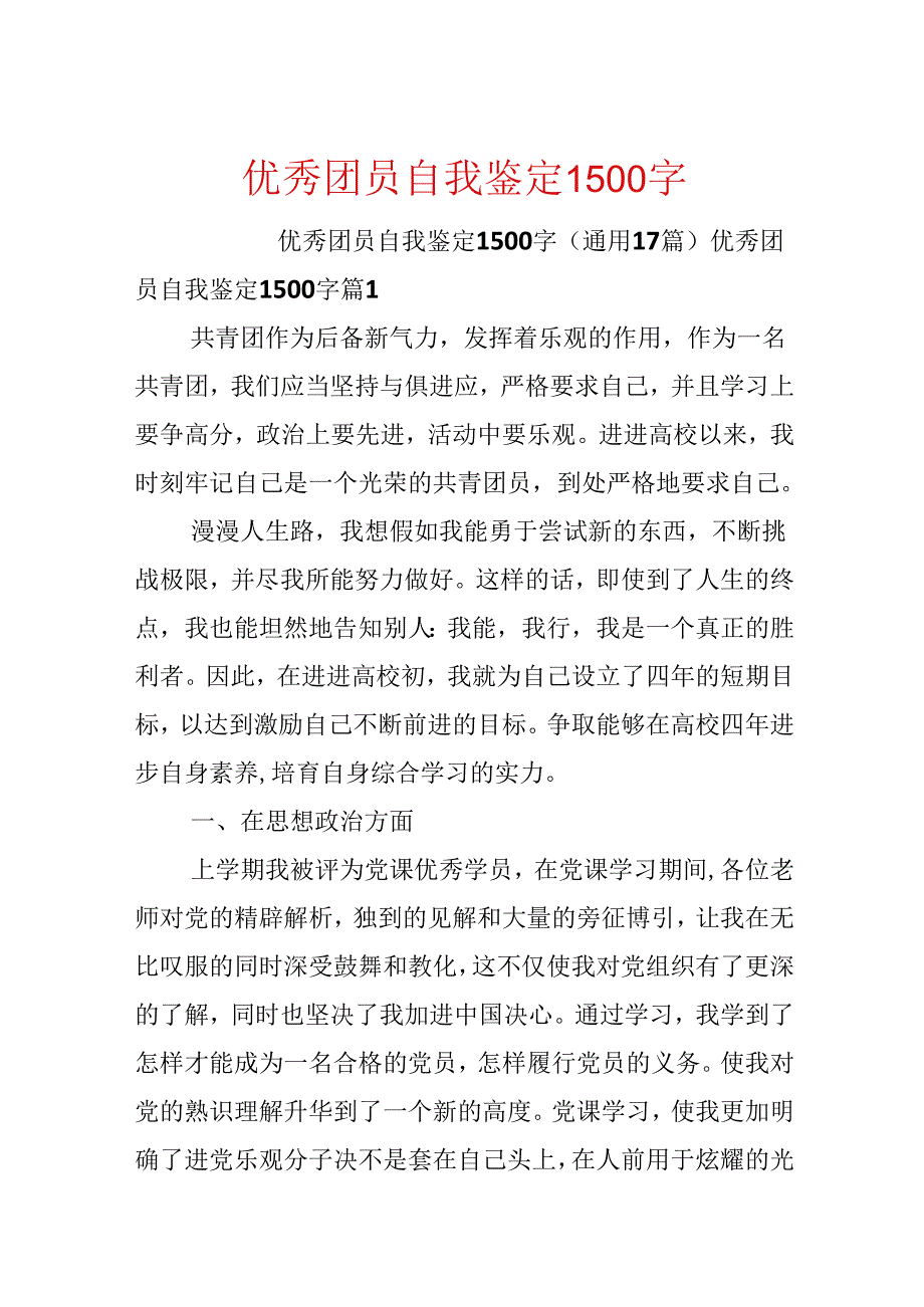 优秀团员自我鉴定1500字.docx_第1页