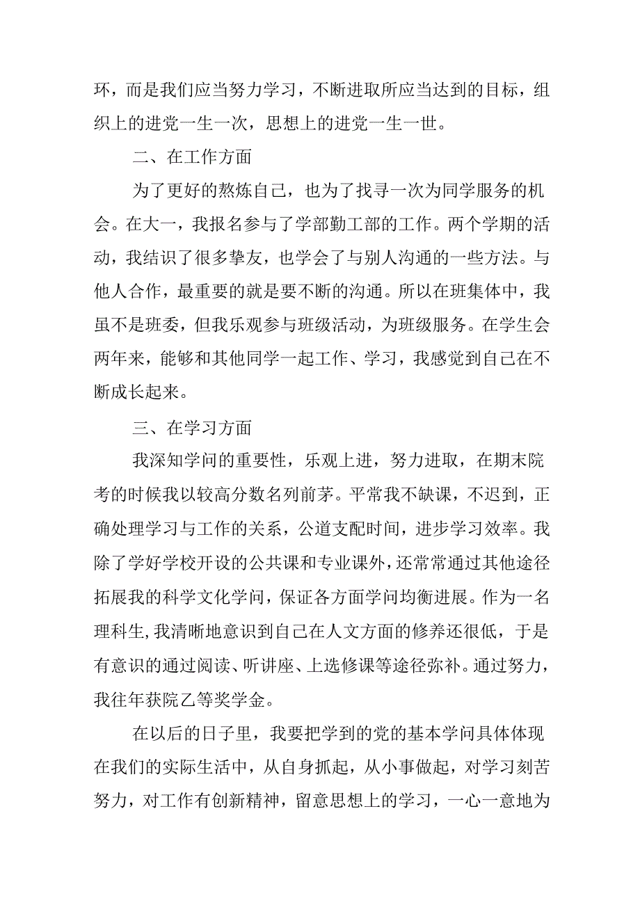 优秀团员自我鉴定1500字.docx_第2页