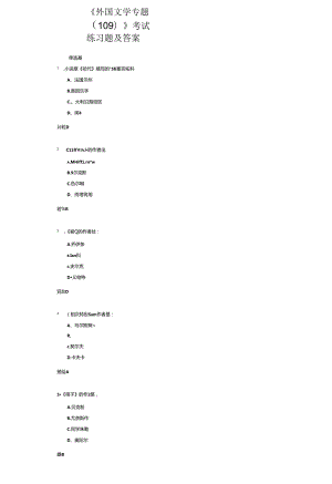 《外国文学专题(109)》考试练习题及答案.docx