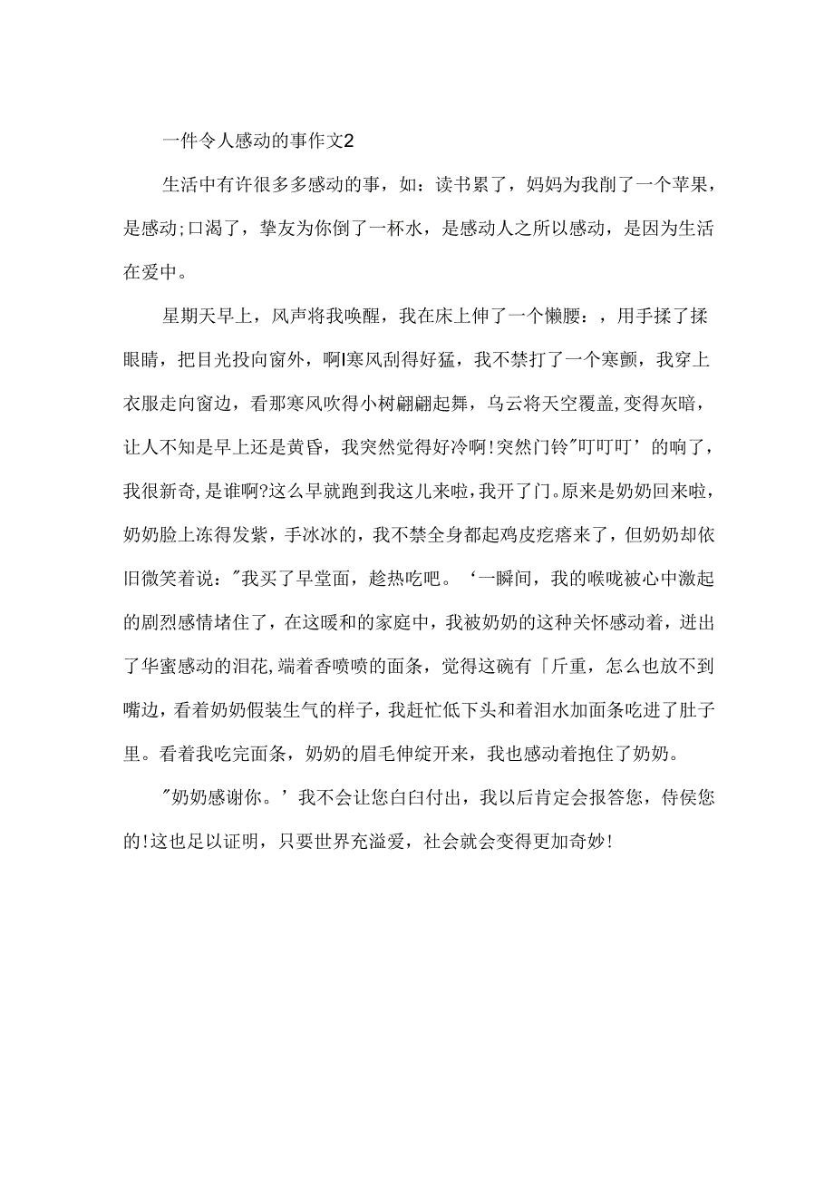 优秀作文：令我感动的一件事.docx_第2页