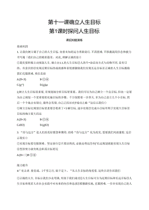 【初中同步测控优化设计道德与法治七年级上册配人教版】课后习题第11课 第1课时 探问人生目标.docx